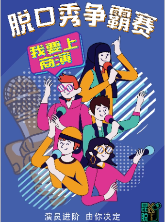 昆明【昆脱&南强街巷】脱口秀争霸赛——八十八号剧场