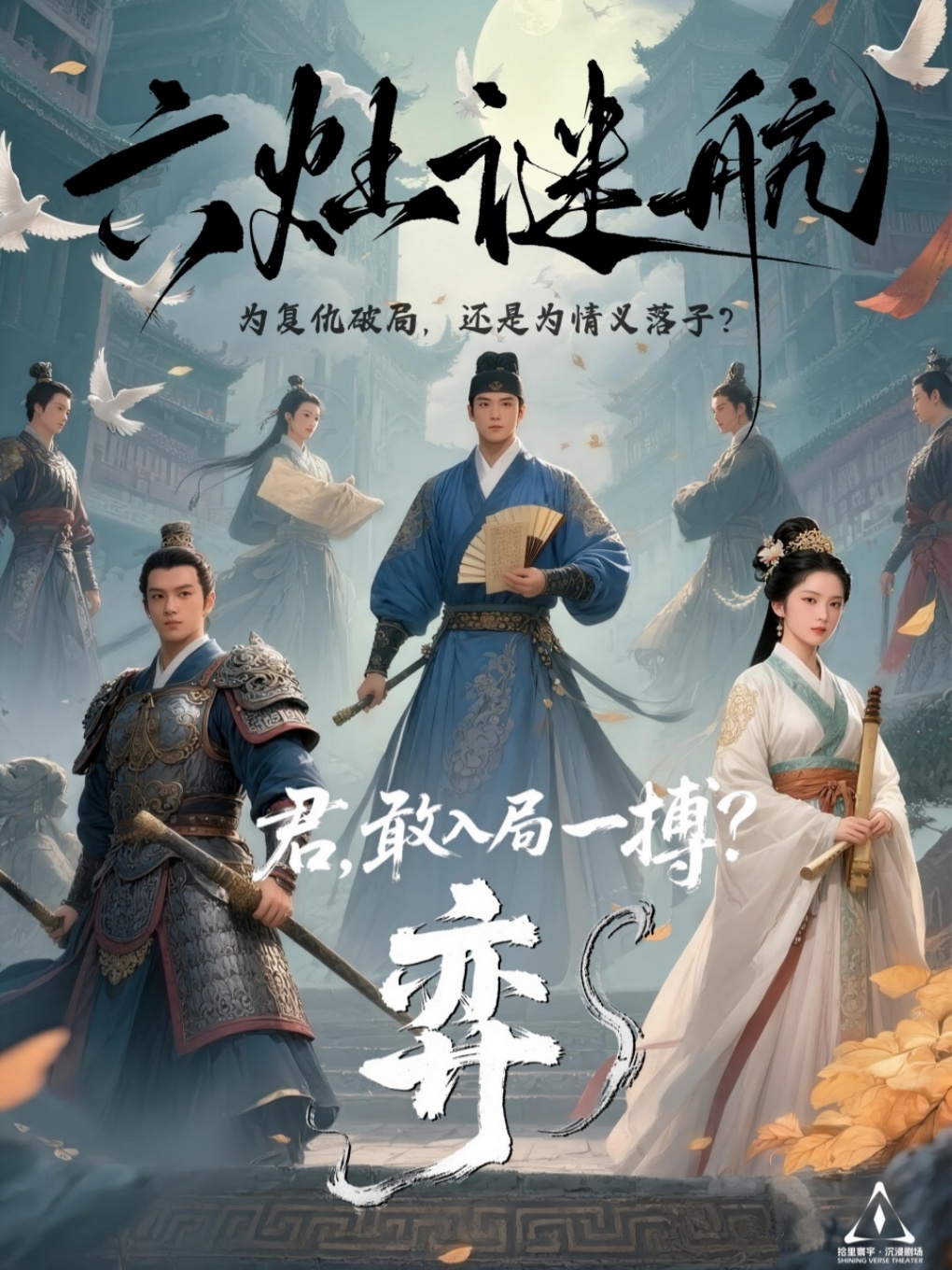 《六灶谜航》大型古风实景沉浸剧｜权谋谜局｜NPC互动演艺｜密室解密｜茶点畅吃