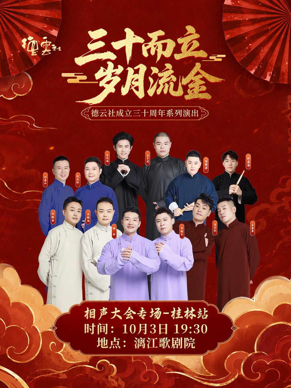 【桂林】“三十而立 岁月流金”2026德云社成立三十周年系列演出 相声大会专场——桂林站