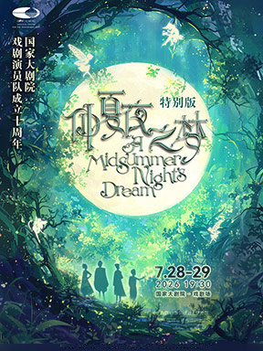 热门活动-【北京】国家大剧院戏剧演员队十周年《仲夏夜之梦》特别演出