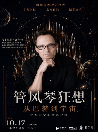 【昆明】管风琴狂想:从巴赫到星际——乌尔里希·瓦尔特管风琴独奏音乐会