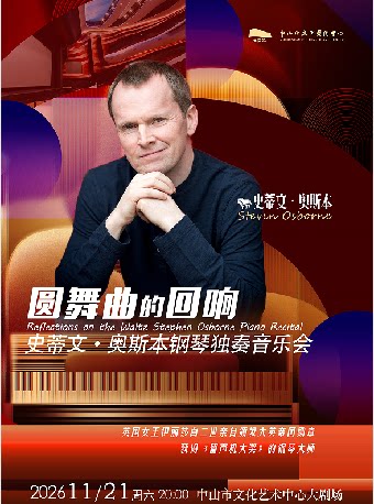 【中山】圆舞曲的回响——史蒂文·奥斯本钢琴独奏音乐会