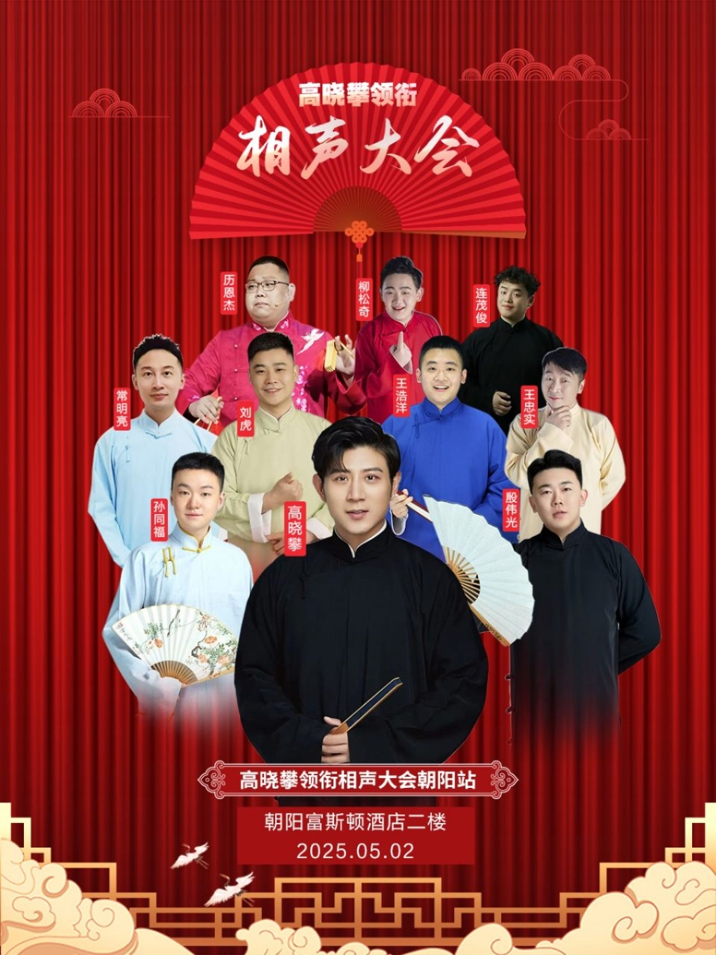 高晓攀领衔相声大会-朝阳站