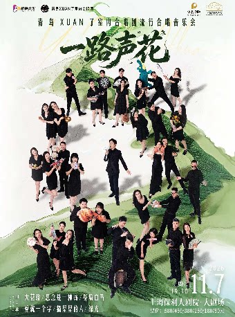 《一路“声”花》青岛XUAN了室内合唱团——流行合唱音…