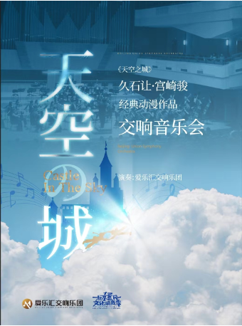 【双十二超值6折】交响版《天空之城》——久石让·宫崎骏经典动漫作品大型交响音乐会