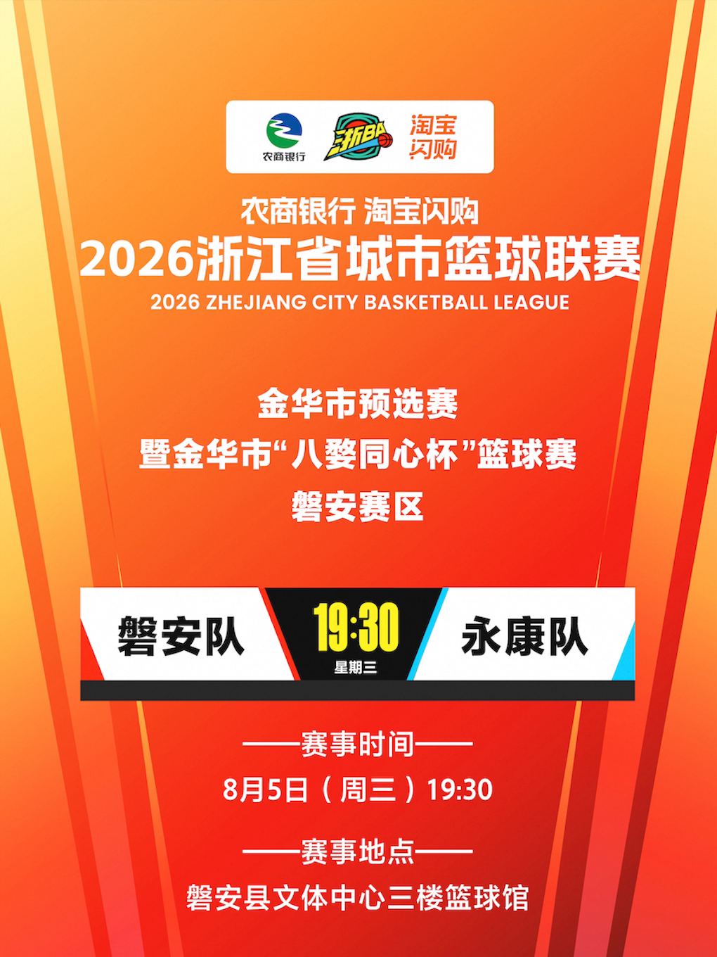 【金华】2026农商银行 淘宝闪购 浙江省城市篮球联赛 金华市预选赛 磐安赛区