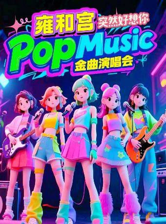 热门活动-【北京】小喜鹊剧场金曲演唱会