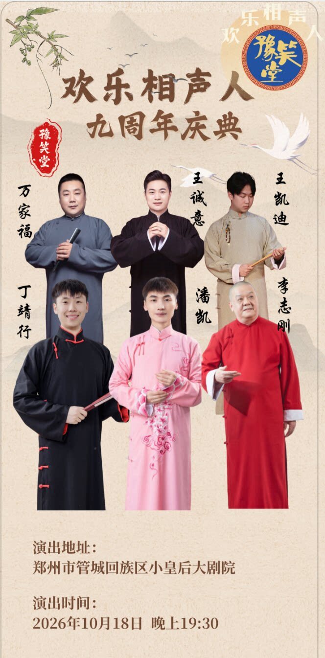 【郑州】欢乐相声人九周年庆典