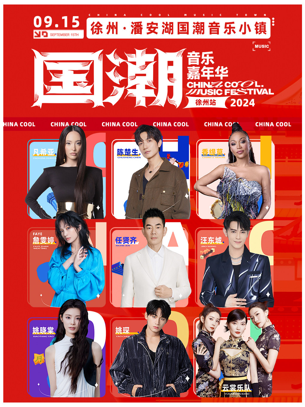 徐州国潮音乐嘉年华