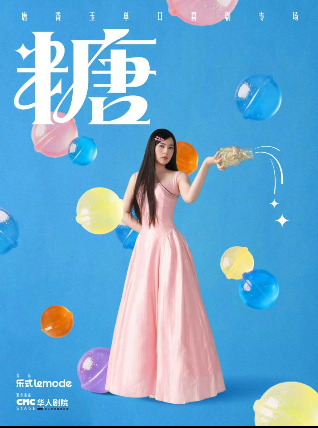 10月1日·唐香玉单口喜剧专场《糖》扬州站
