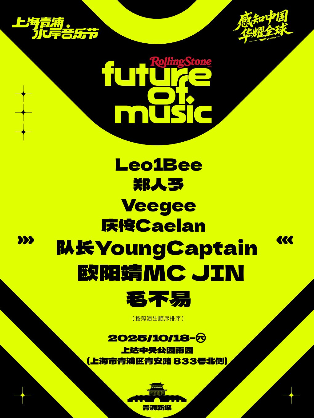 上海青浦水岸音乐节（#感知中国华耀全球# #Rolling Stone China# 联合呈现）