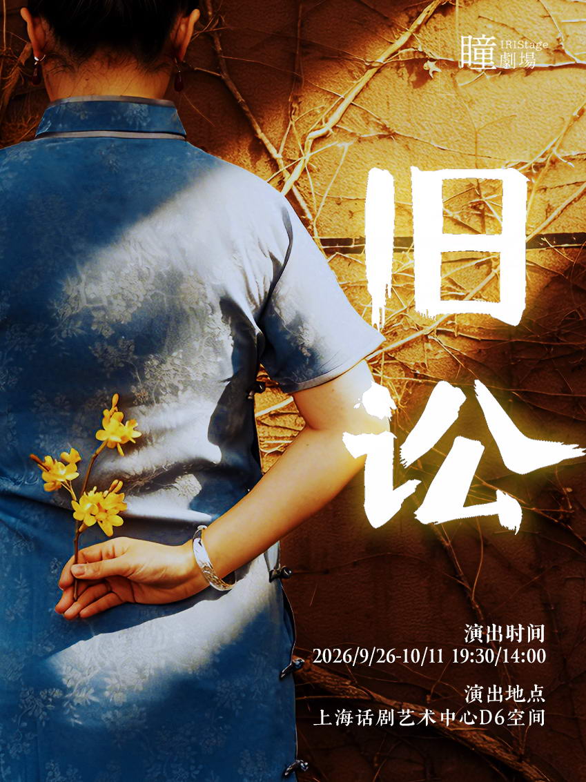 热门活动-【上海】民国女子奇案·原创音乐剧《旧讼》