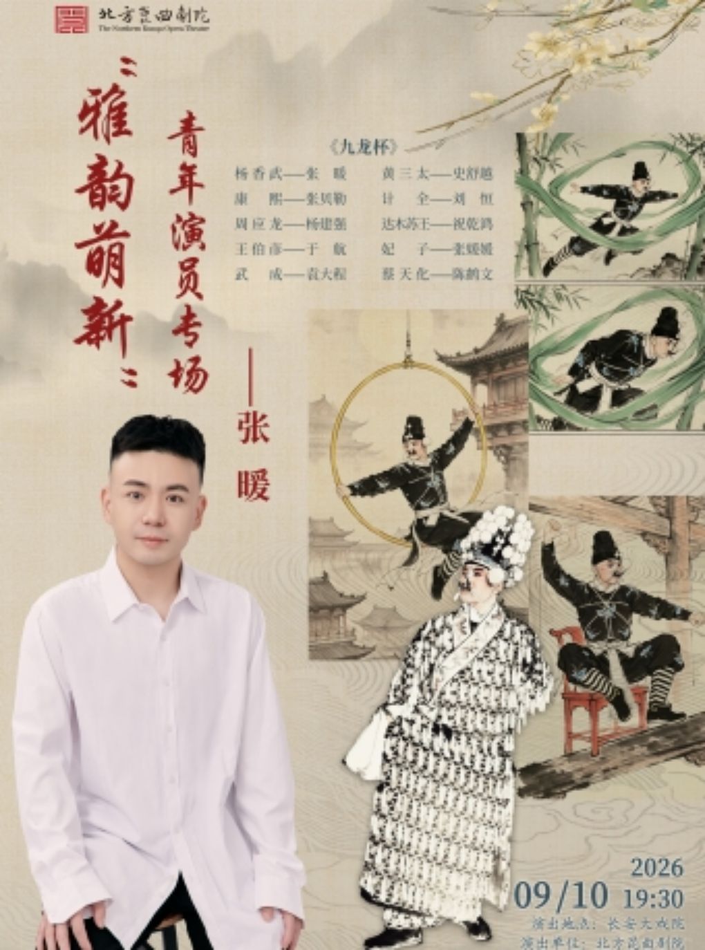 【北京】长安大戏院9月10日 “雅韵萌新”北方昆曲剧院青年演员张暖专场演出《九龙杯》
