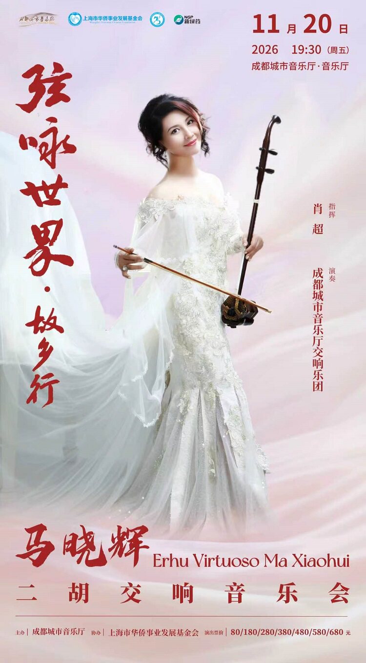 马晓辉《弦咏世界-故乡行》二胡交响音乐会