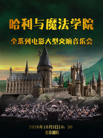 哈利与魔法学院—全系列电影大型交响音乐会