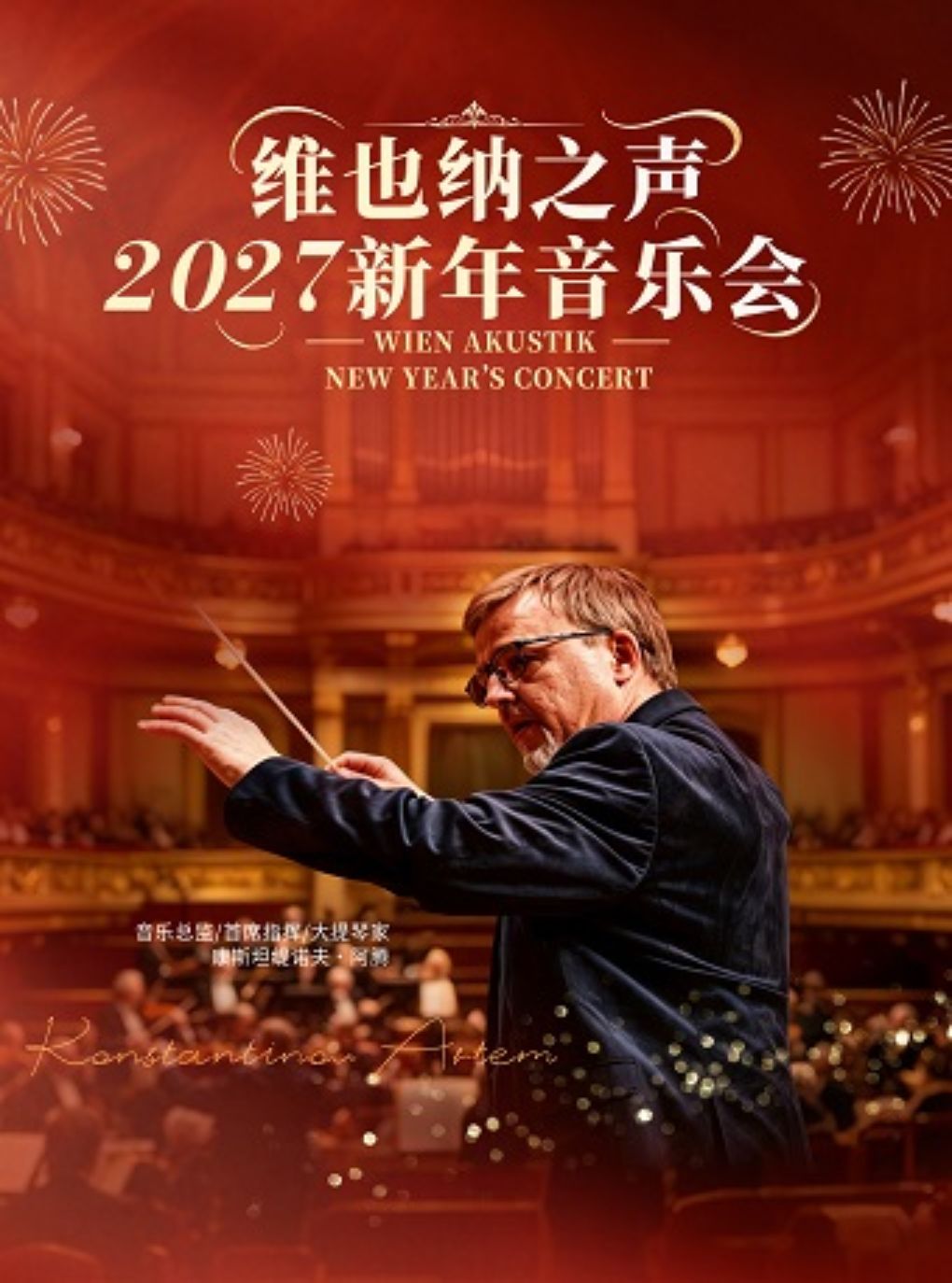 维也纳之声2027新年音乐会