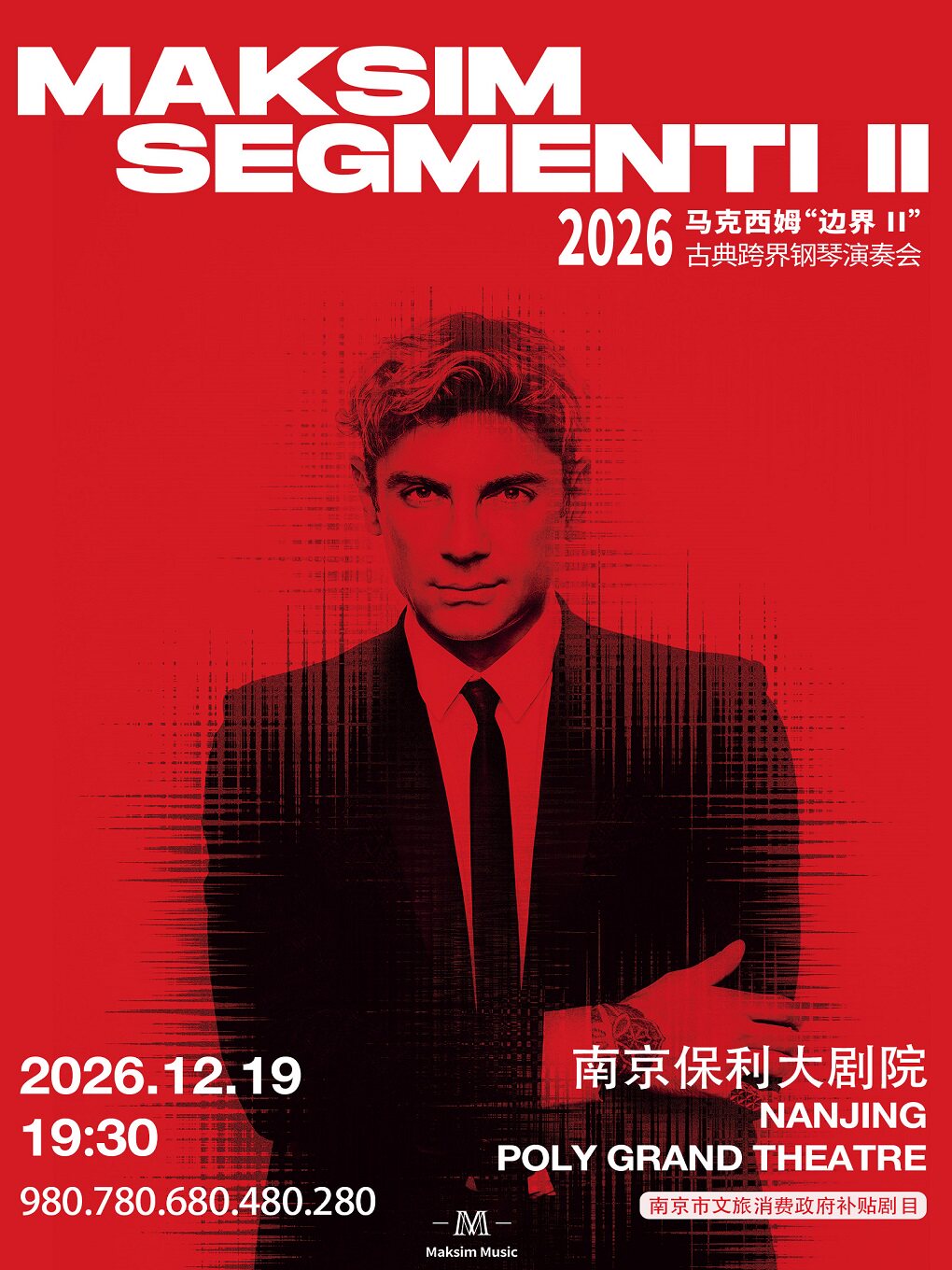 南京市文旅消费政府补贴剧目·2026 马克西姆“边界II”古典跨界钢琴演奏会·南京站