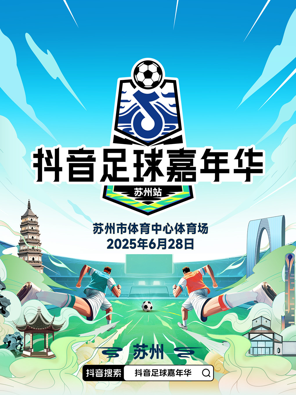 抖音足球嘉年华 苏州站