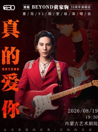 【呼和浩特】【七夕专场】《“真的爱你”致敬BRYOND·黄家驹33周年演唱会》