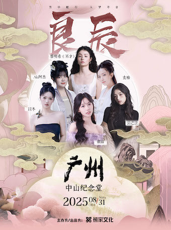 广州2025 「良辰」国风女声音乐会·芳华歌行 入梦寻音（演出阵容：银临/不才/玄觞等)