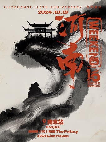 后遗症×閏×疯医The Fallacy「河南WEEKEND」南京站