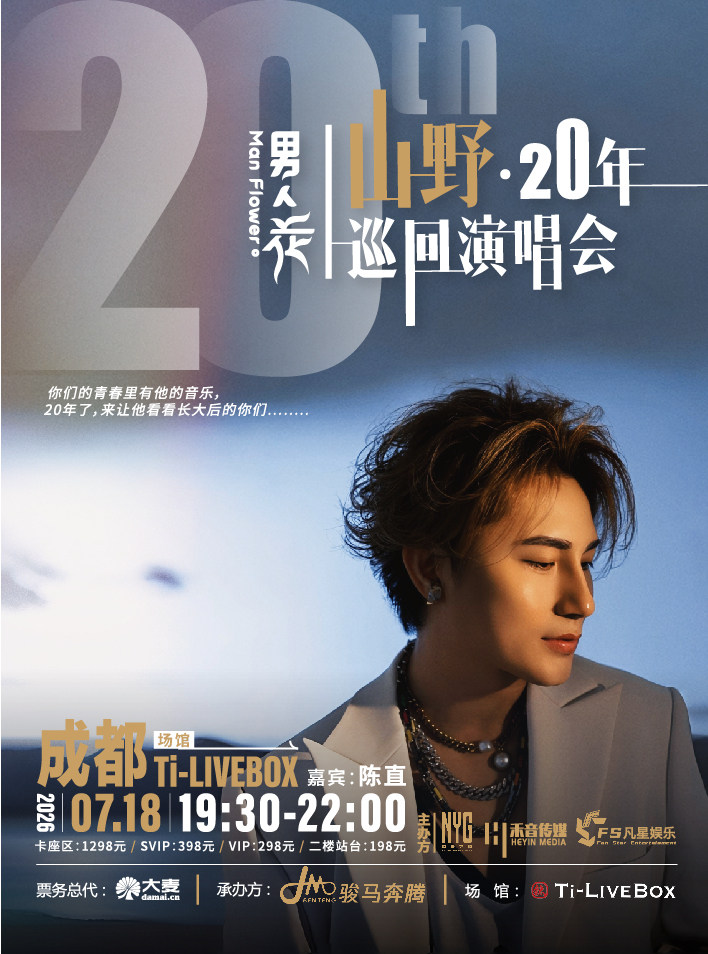 热门活动-【成都】“男人花”山野 20年巡回演唱会 （成都站）