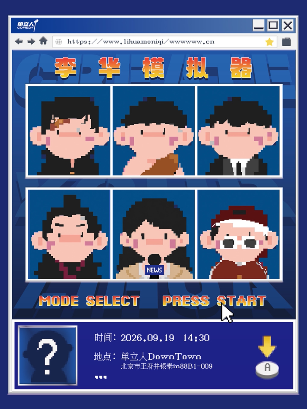 北京·新喜剧专场《李华模拟器》 · 单立人喜剧出品