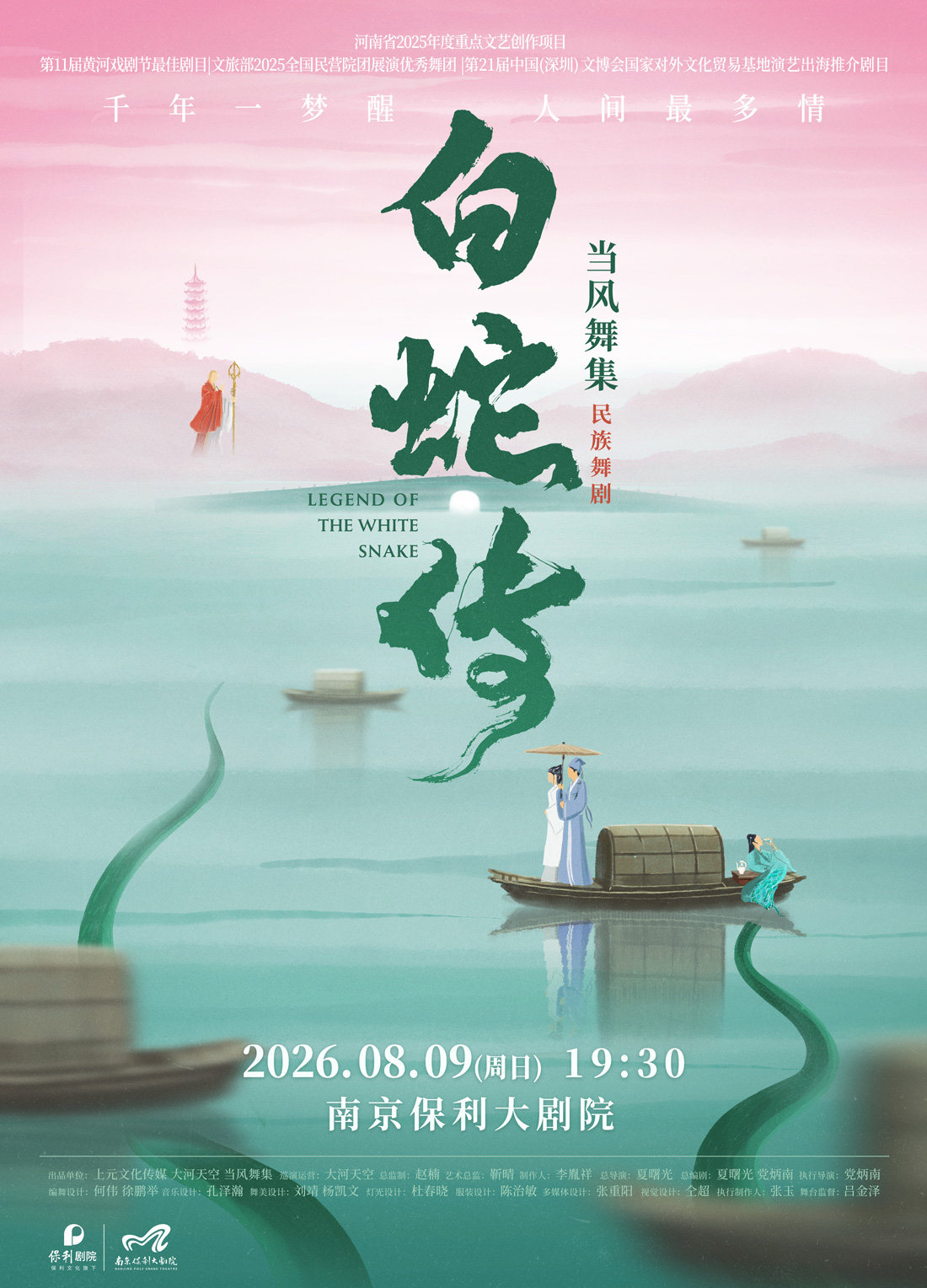 热门活动-【南京】2026舞剧展演系列·当风舞集原创民族舞剧《白蛇传》