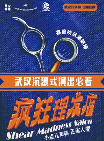 热门活动-【武汉】【票房传说】开心麻花高分沉浸式喜剧悬疑《疯狂理发店》丨全员嫌疑人！高能互动！全员飙戏观众决定结局