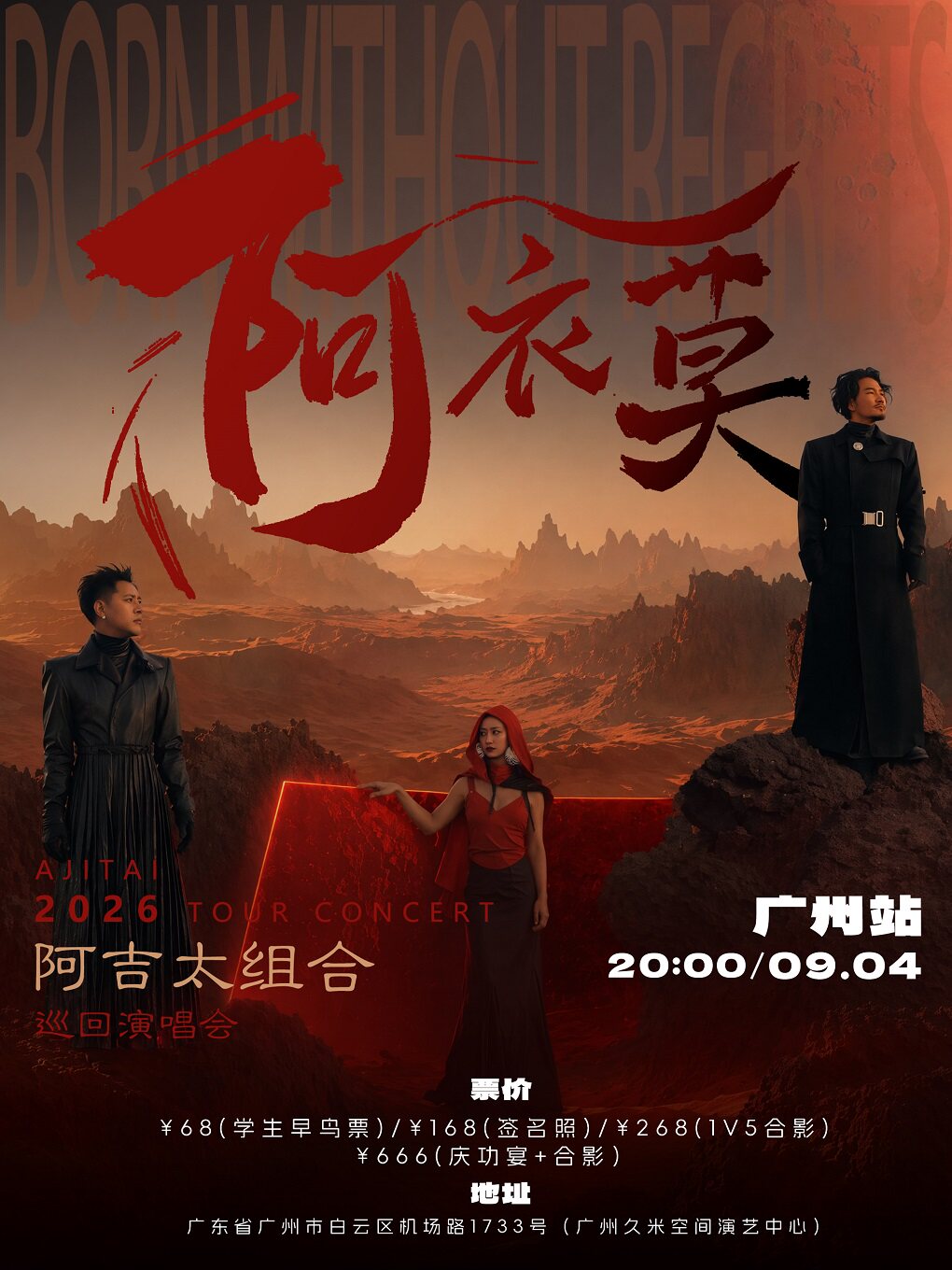 阿吉太《阿衣莫》巡回演唱会-广州站