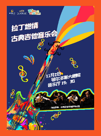 鄂尔多斯“拉丁燃情”～古典吉他音乐会