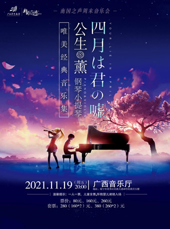 音乐会《四月是你的谎言》南宁站