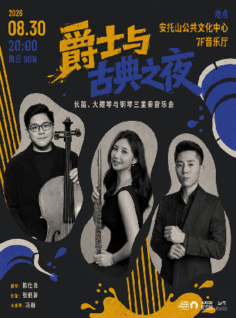 热门活动-【深圳】【惠民演出】《爵士与古典之夜》长笛大提琴钢琴三重奏