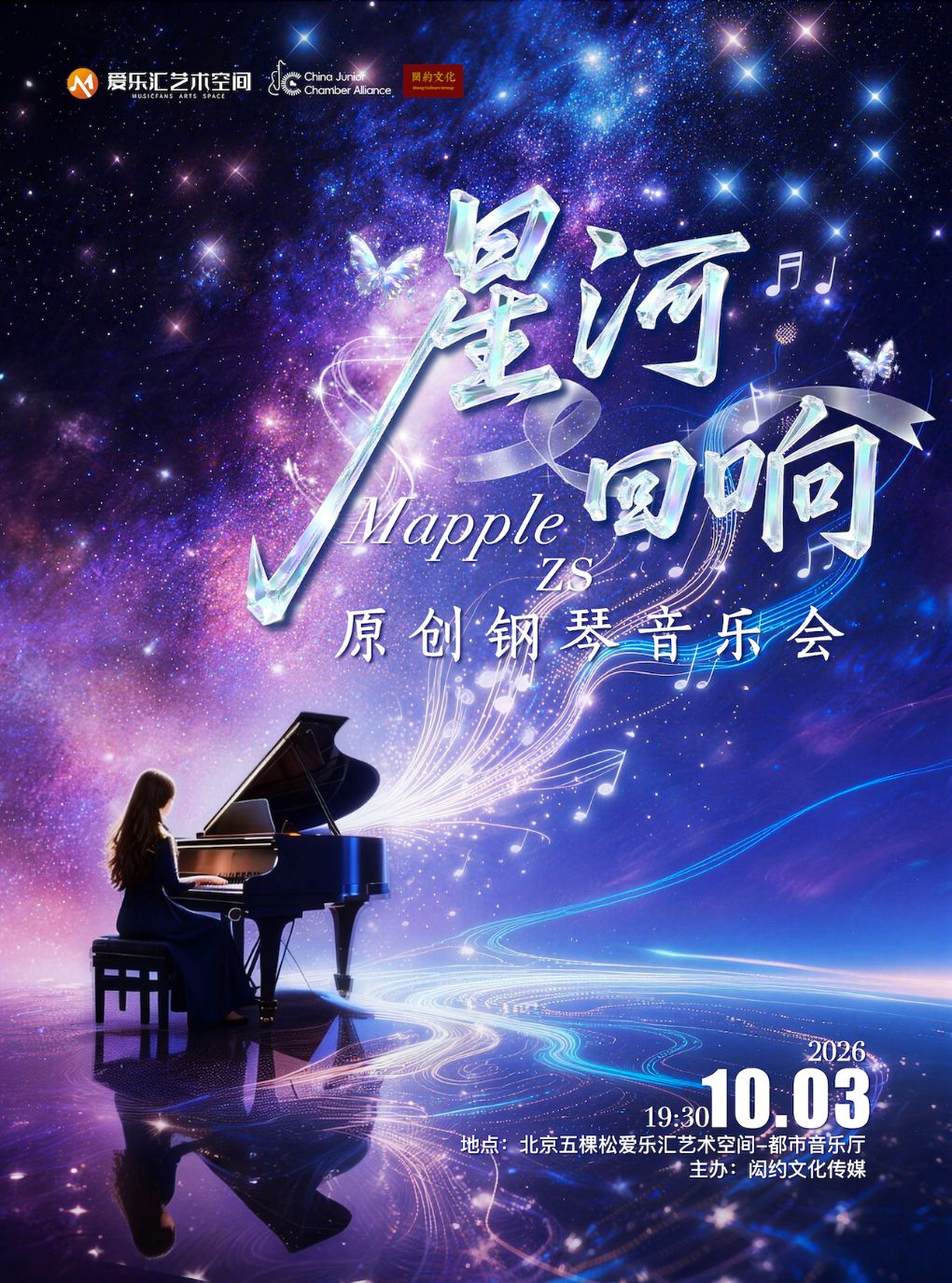 热门活动-【北京】星河回响——MappleZS原创钢琴音乐会