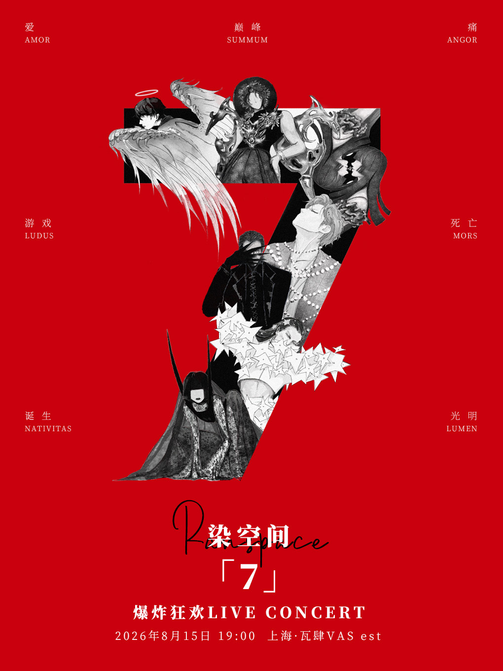 【上海】染空间「7」爆炸狂欢live concert