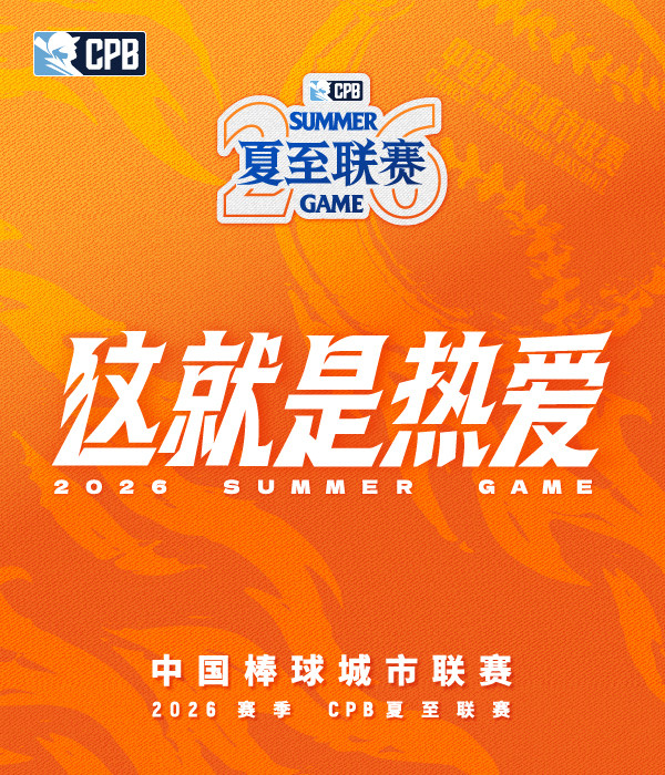 2026赛季CPB中国棒球城市联赛-夏至联赛（上海赛区）