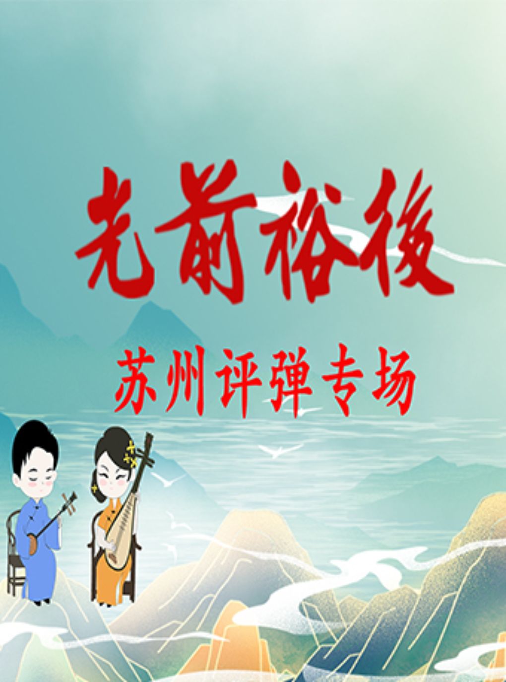 【苏州】「苏州评弹」【夜场】光前裕后·苏州评弹专场（8月1日至8月31日）