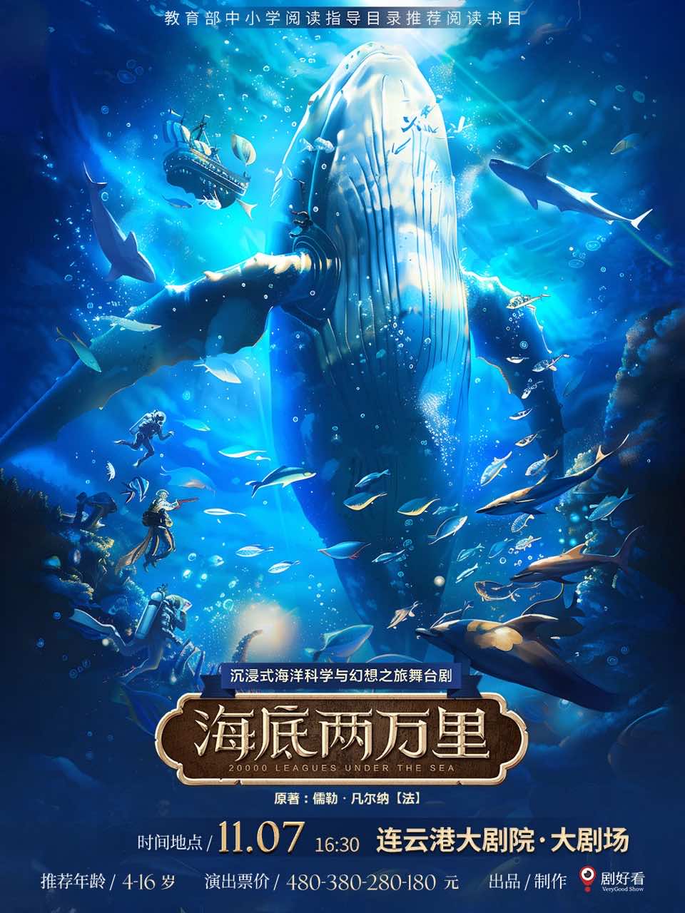 【连云港】沉浸式海洋科学与梦幻之旅舞台剧《海底两万里》