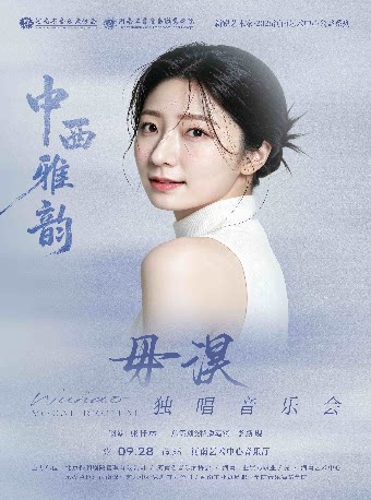 【郑州】新锐艺术家·2026河南艺术中心公益系列-中西雅韵一毋淏独唱音乐会