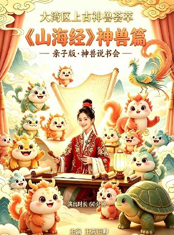 国风沉浸式喜剧《山海经-神兽篇》-妇儿剧场