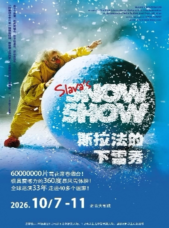 斯拉法的下雪秀-《Slava'sSnowShow》