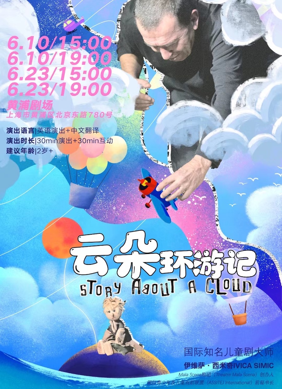 上海黄浦剧场·沉浸式音乐箱偶剧《云朵环游记》 ——小箱子也有大作为 小孩子也能看世界 跟着云朵去旅行 一起探索地球的奥秘