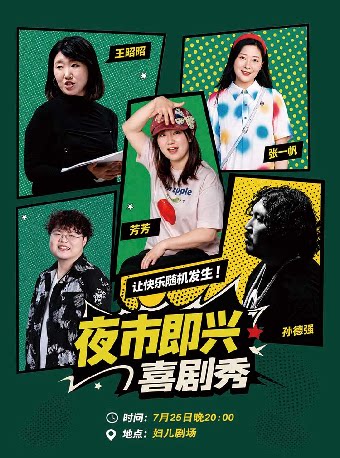 夜市即兴喜剧秀-妇儿剧场