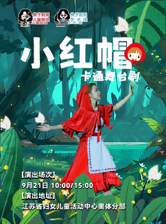 南京[桃子姐姐甄选]大型卡通舞台剧《小红帽》
