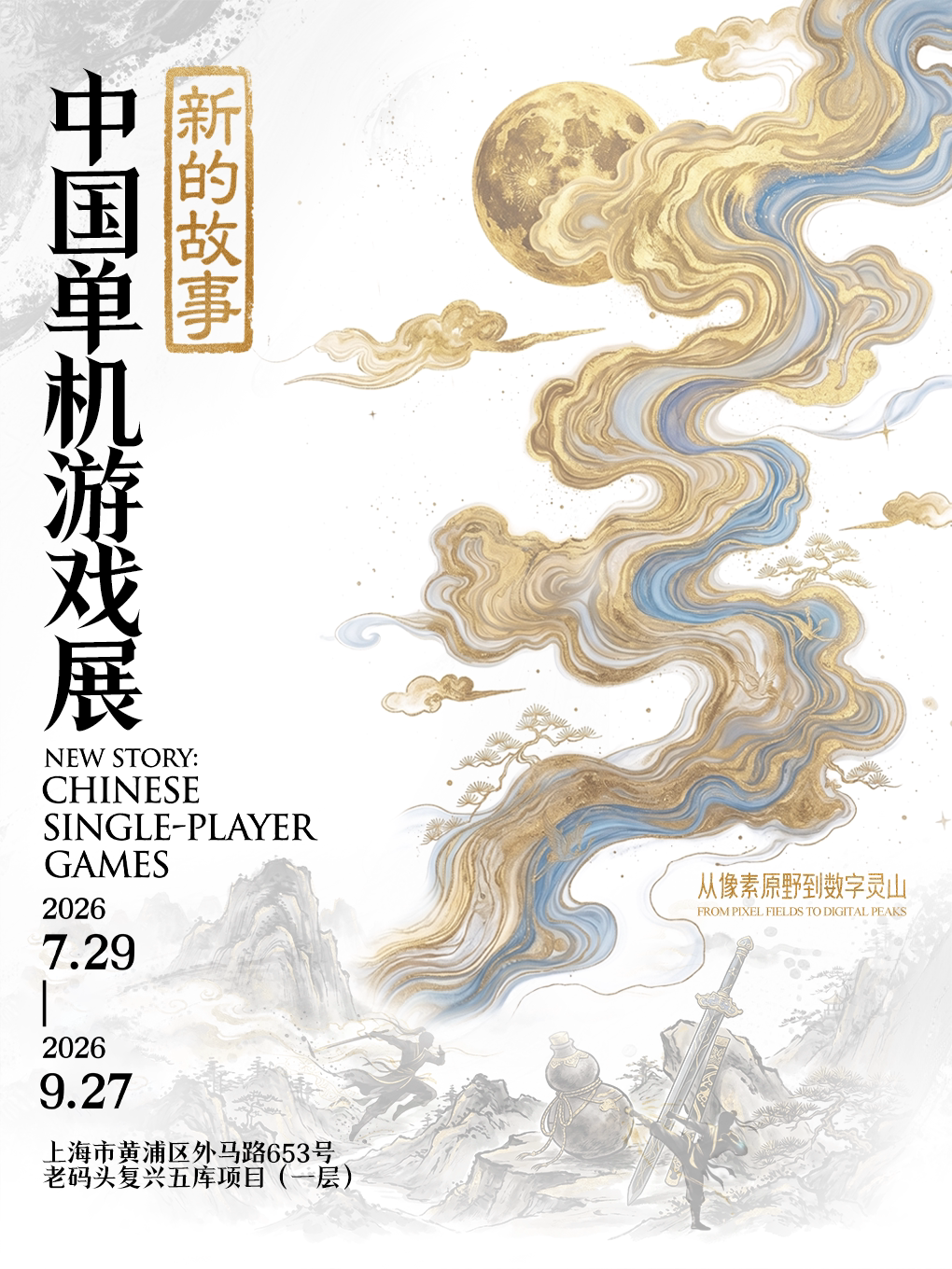 新的故事：中国单机游戏展