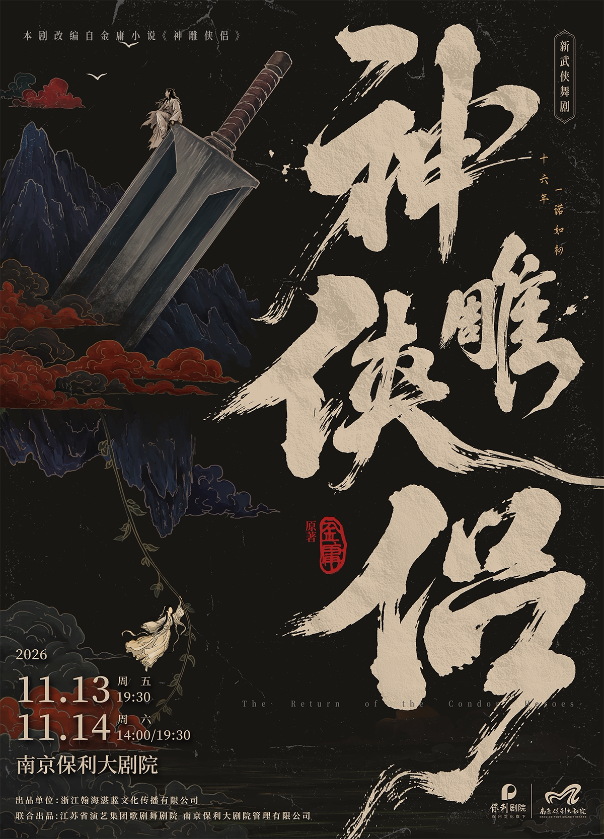 2026舞剧展演系列·金庸·新武侠舞剧《神雕侠侣》