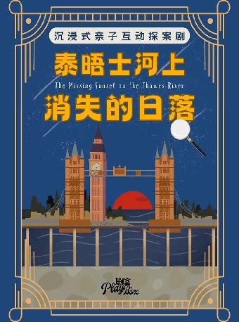 【深圳】沉浸式亲子互动剧《泰晤士河上消失的日落》-南山站