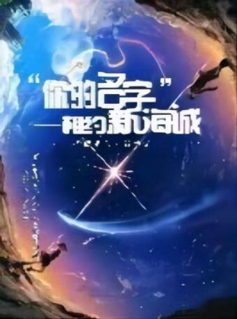 《你的名字-相约新海诚》·动漫视听音乐会-鄂尔多斯站