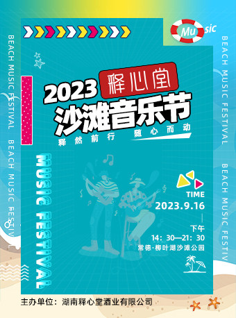常德2023释心堂沙滩音乐节