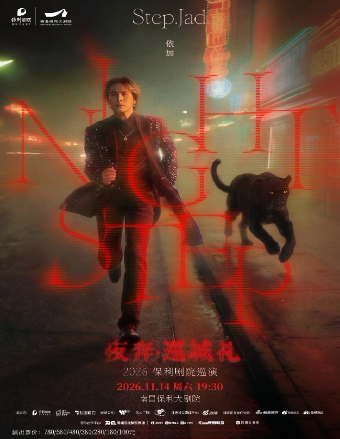STEP.JAD依加《NIGHTSTEP夜奔·巡城礼》2026保利剧院巡演
